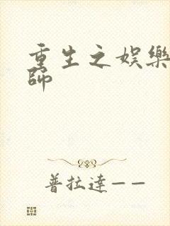 重生之娱乐大宗师