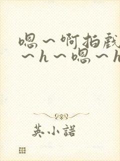 嗯～啊拍戏强做～h～嗯～h