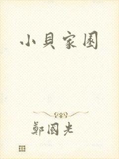小贝家园