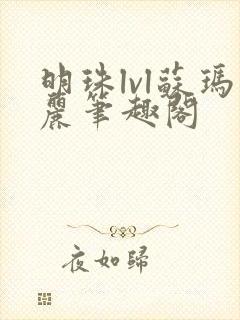 明珠lvl苏玛丽笔趣阁