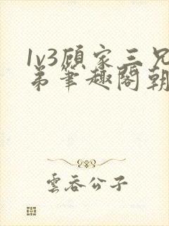 1v3顾家三兄弟笔趣阁朝森