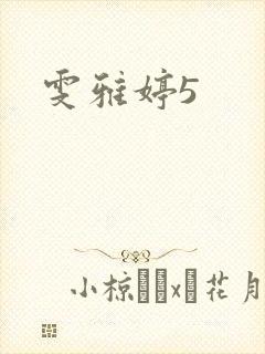 雯雅婷5