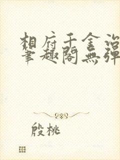 相府千金治病记笔趣阁无弹窗