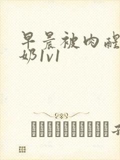 早晨被肉醒h吃奶1v1