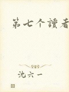 第七个读者