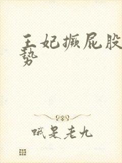 王妃撅屁股含玉势