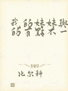 我的妹妹与我想的有点不一样