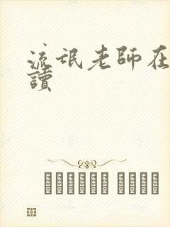 流氓老师在线阅读