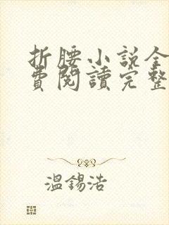 折腰小说全文免费阅读完整版