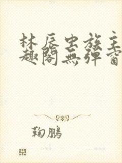 林辰虫族主宰笔趣阁无弹窗