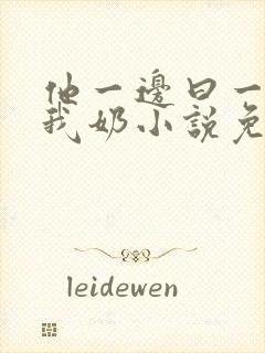 他一边曰一边吃我奶小说免看