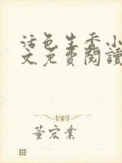 活色生香小说全文免费阅读