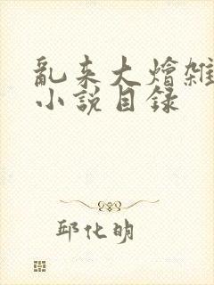 乱来大烩杂肉欲小说目录