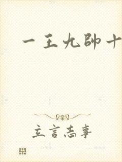 一王九帅十二宫