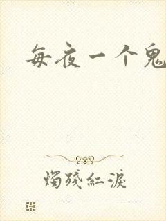 每夜一个鬼故事