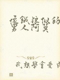 像饿狼似的三个男人阿莫