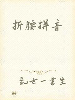 折腰拼音