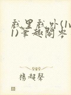 戏里戏外(1v1)笔趣阁岑栾完整版