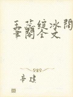 玉蕊绽冰阔落趣笔阁全文