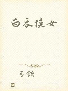 白衣侠女