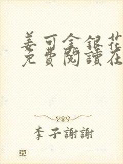 《姜可金银花全文免费阅读在线》小说封面