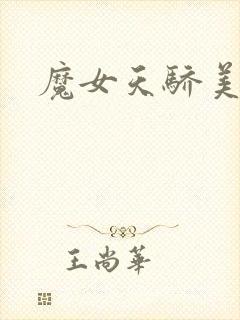 魔女天骄美人志