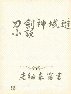 刀剑神域进击篇小说