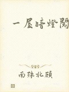 一屋暗灯阅读