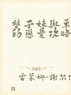 双子妹与单亲妈的恋爱攻略