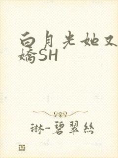 白月光她又茶又娇SH