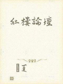 红楼论坛
