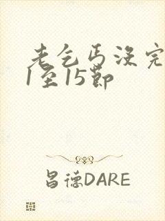 老乞丐没完没了1至15节