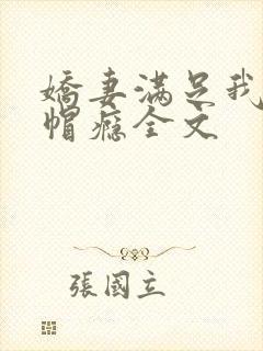 娇妻满足我的绿帽瘾全文