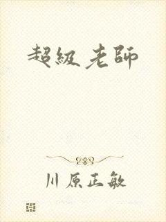 超级老师
