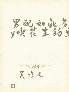 男配如此多娇by吃花生的鱼