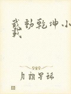 武动乾坤小说下载