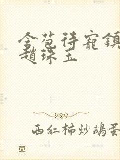 含苞待宠镇国公赵珠玉