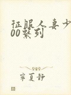 征服人妻少妇500系列