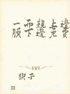 一面亲上边一面膜下边免费阅读封面