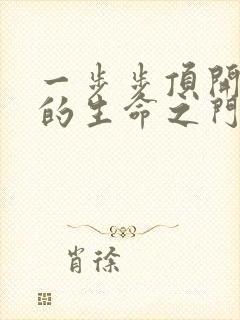 《一步步顶开老师的生命之门》小说封面