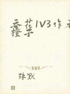 吞花1V3作者橙子