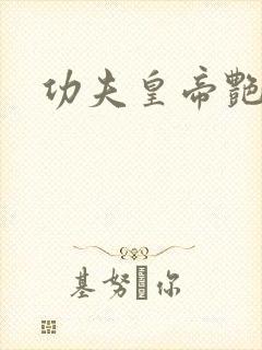 功夫皇帝艳福星