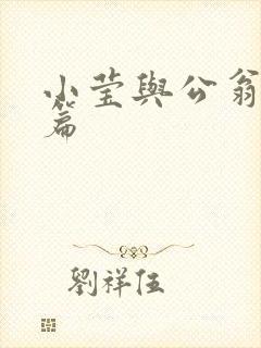 小莹与公翁第八篇