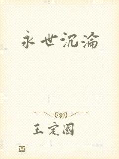 永世沉沦