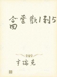 合卺欢1到50回