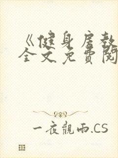 《健身房教练》全文免费阅读封面