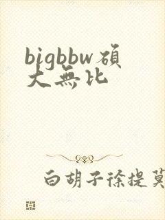 bigbbw硕大无比
