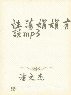 性荡娟娟有声小说mp3