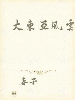 大东亚风云