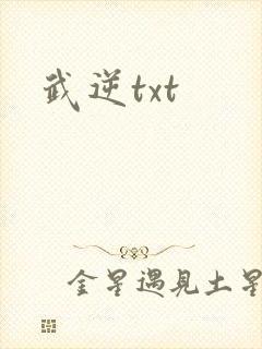 武逆txt